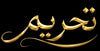 تحریم - Home